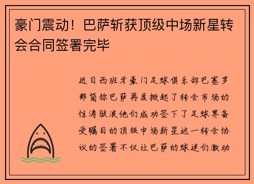 豪门震动！巴萨斩获顶级中场新星转会合同签署完毕