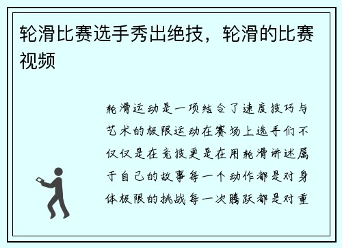 轮滑比赛选手秀出绝技，轮滑的比赛视频