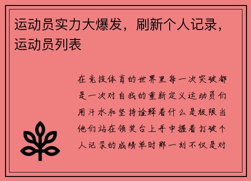 运动员实力大爆发，刷新个人记录，运动员列表