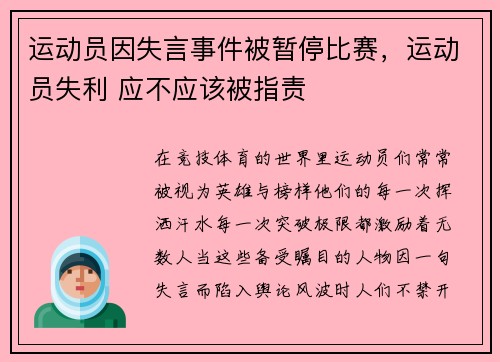 运动员因失言事件被暂停比赛，运动员失利 应不应该被指责