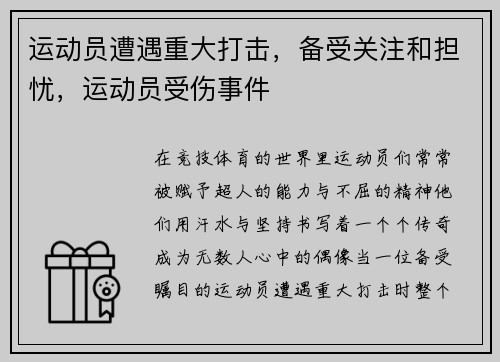 运动员遭遇重大打击，备受关注和担忧，运动员受伤事件