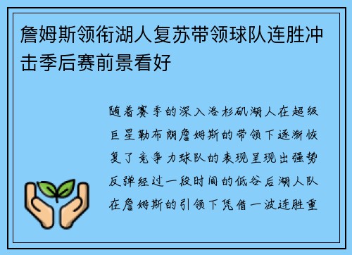 詹姆斯领衔湖人复苏带领球队连胜冲击季后赛前景看好