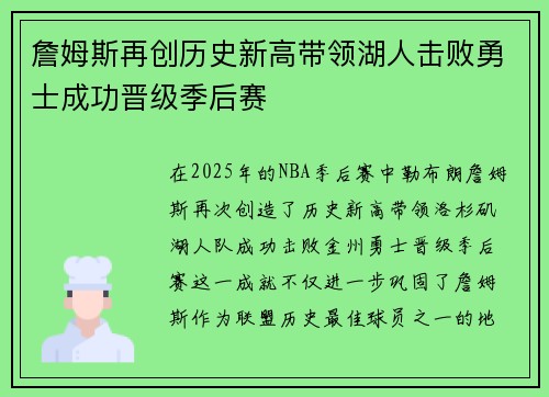 詹姆斯再创历史新高带领湖人击败勇士成功晋级季后赛