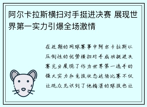 阿尔卡拉斯横扫对手挺进决赛 展现世界第一实力引爆全场激情