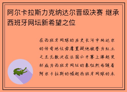 阿尔卡拉斯力克纳达尔晋级决赛 继承西班牙网坛新希望之位