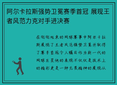 阿尔卡拉斯强势卫冕赛季首冠 展现王者风范力克对手进决赛