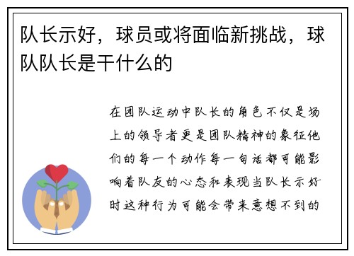 队长示好，球员或将面临新挑战，球队队长是干什么的