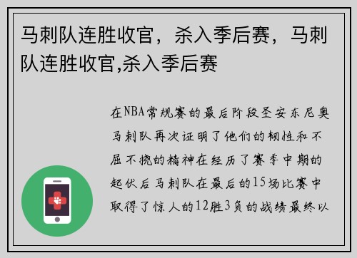 马刺队连胜收官，杀入季后赛，马刺队连胜收官,杀入季后赛