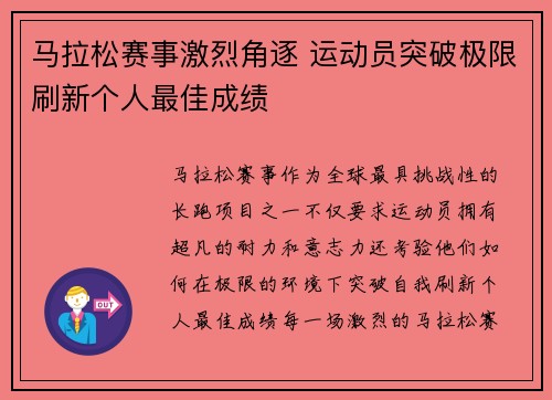 马拉松赛事激烈角逐 运动员突破极限刷新个人最佳成绩