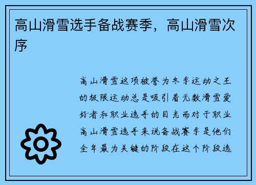 高山滑雪选手备战赛季，高山滑雪次序