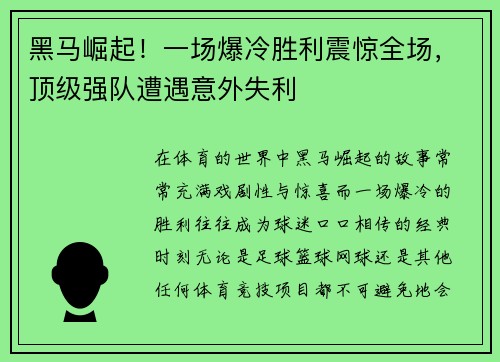 黑马崛起！一场爆冷胜利震惊全场，顶级强队遭遇意外失利