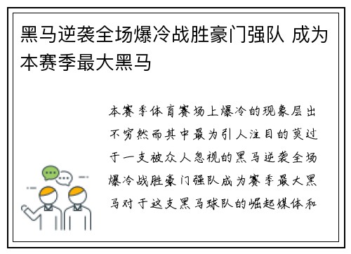 黑马逆袭全场爆冷战胜豪门强队 成为本赛季最大黑马