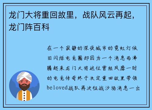 龙门大将重回故里，战队风云再起，龙门阵百科