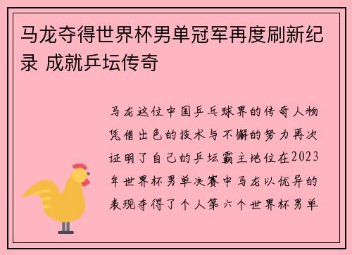 马龙夺得世界杯男单冠军再度刷新纪录 成就乒坛传奇