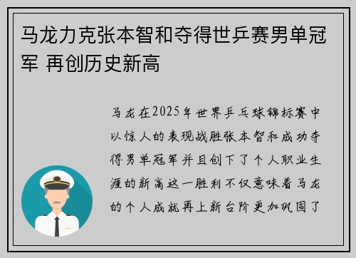马龙力克张本智和夺得世乒赛男单冠军 再创历史新高