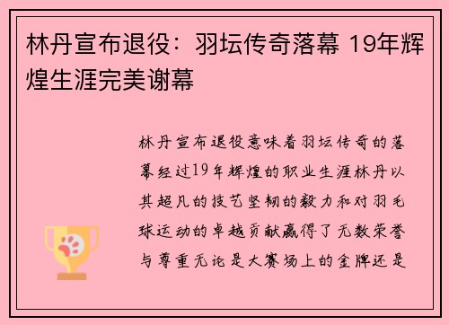 林丹宣布退役：羽坛传奇落幕 19年辉煌生涯完美谢幕