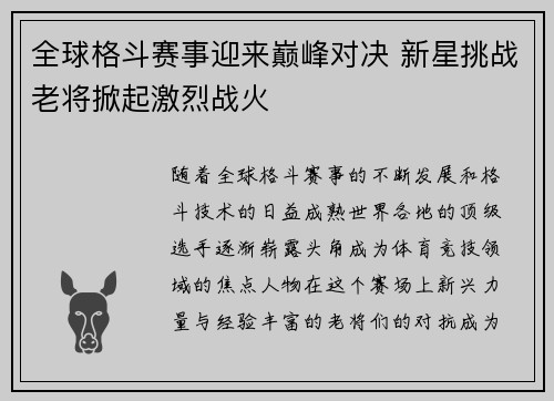 全球格斗赛事迎来巅峰对决 新星挑战老将掀起激烈战火