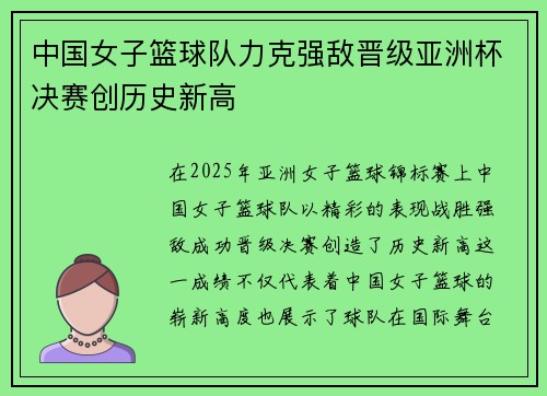 中国女子篮球队力克强敌晋级亚洲杯决赛创历史新高