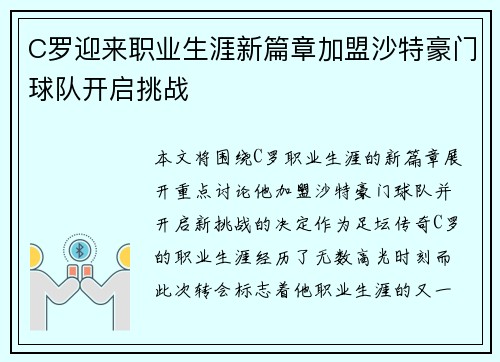 C罗迎来职业生涯新篇章加盟沙特豪门球队开启挑战
