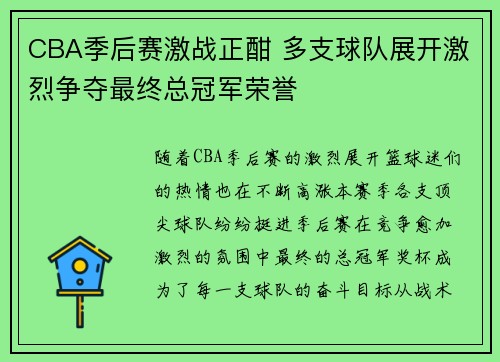 CBA季后赛激战正酣 多支球队展开激烈争夺最终总冠军荣誉