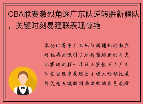 CBA联赛激烈角逐广东队逆转胜新疆队，关键时刻易建联表现惊艳