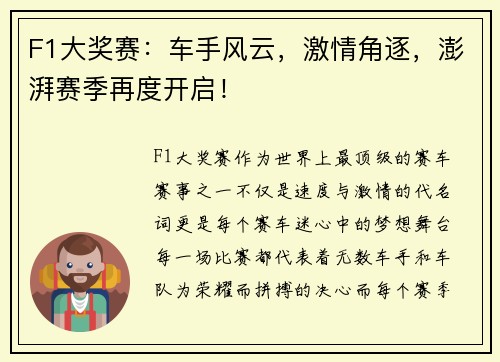 F1大奖赛：车手风云，激情角逐，澎湃赛季再度开启！