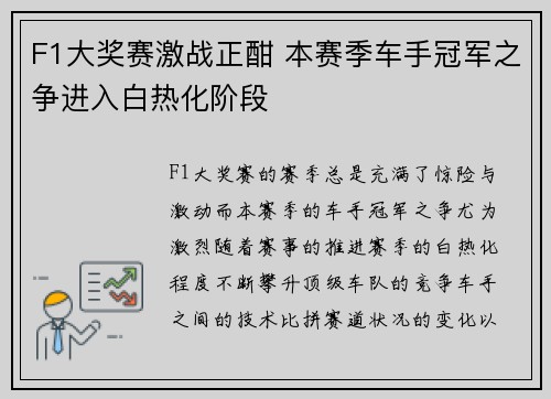 F1大奖赛激战正酣 本赛季车手冠军之争进入白热化阶段