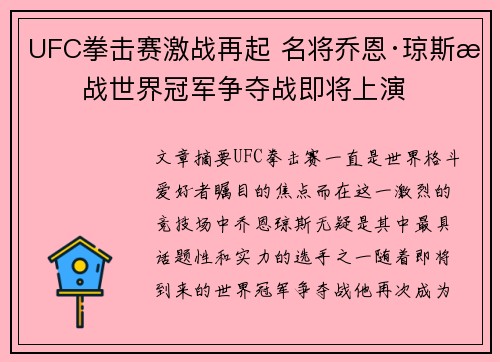 UFC拳击赛激战再起 名将乔恩·琼斯挑战世界冠军争夺战即将上演