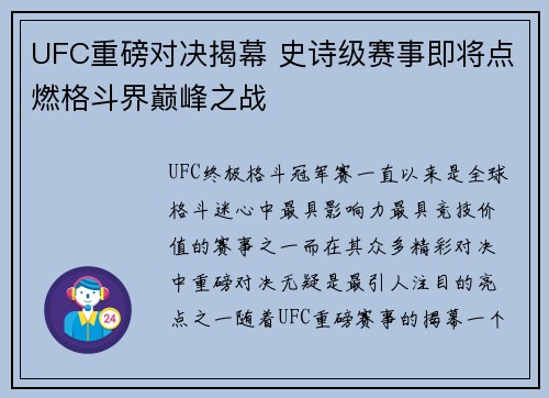 UFC重磅对决揭幕 史诗级赛事即将点燃格斗界巅峰之战