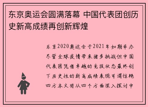 东京奥运会圆满落幕 中国代表团创历史新高成绩再创新辉煌