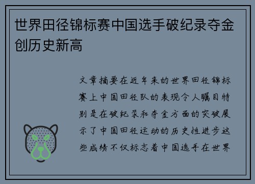世界田径锦标赛中国选手破纪录夺金创历史新高