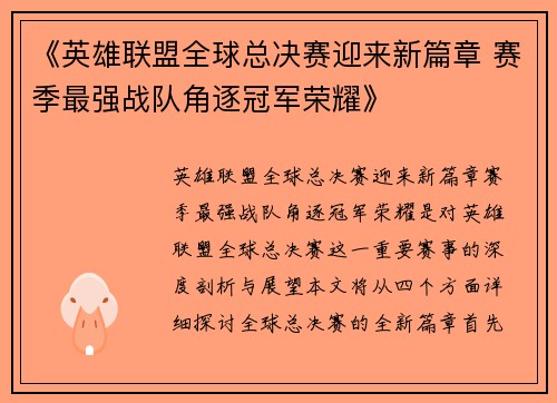 《英雄联盟全球总决赛迎来新篇章 赛季最强战队角逐冠军荣耀》