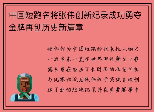 中国短跑名将张伟创新纪录成功勇夺金牌再创历史新篇章