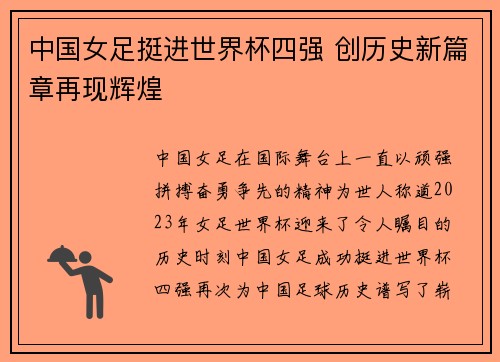 中国女足挺进世界杯四强 创历史新篇章再现辉煌