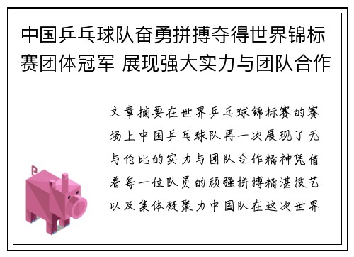中国乒乓球队奋勇拼搏夺得世界锦标赛团体冠军 展现强大实力与团队合作精神