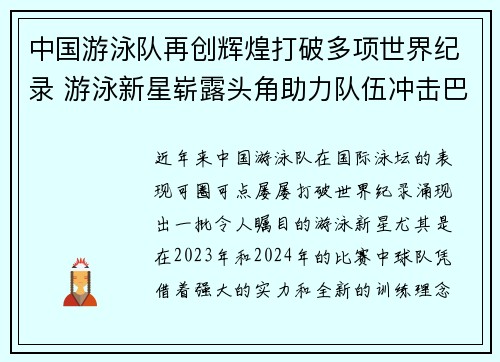 中国游泳队再创辉煌打破多项世界纪录 游泳新星崭露头角助力队伍冲击巴黎奥运