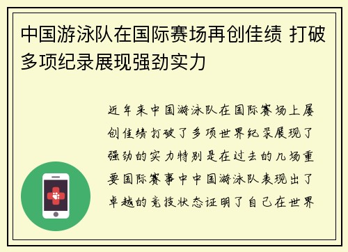 中国游泳队在国际赛场再创佳绩 打破多项纪录展现强劲实力
