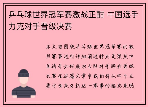 乒乓球世界冠军赛激战正酣 中国选手力克对手晋级决赛
