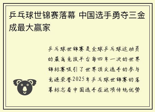 乒乓球世锦赛落幕 中国选手勇夺三金成最大赢家