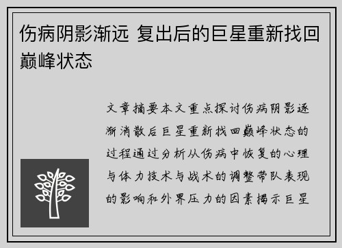 伤病阴影渐远 复出后的巨星重新找回巅峰状态