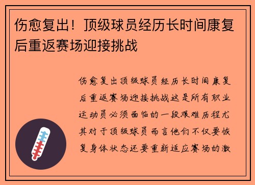 伤愈复出！顶级球员经历长时间康复后重返赛场迎接挑战
