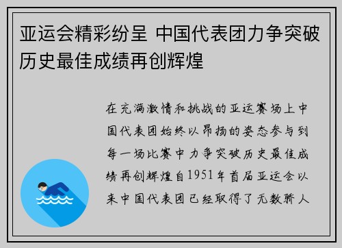 亚运会精彩纷呈 中国代表团力争突破历史最佳成绩再创辉煌