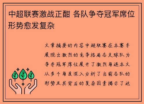 中超联赛激战正酣 各队争夺冠军席位形势愈发复杂